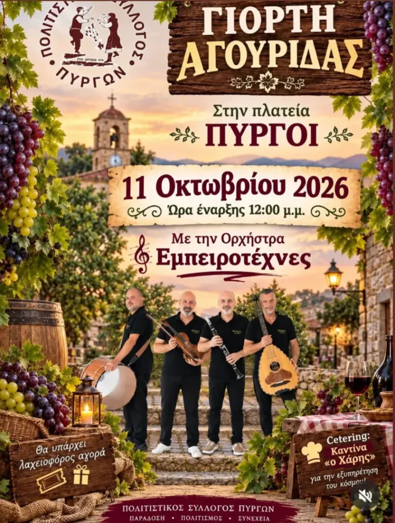Agourida Festival – Village Square (Pyrgoi, Drama)