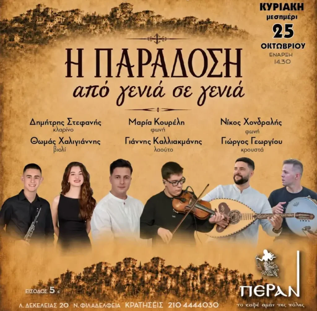 «Η Παράδοση από γενιά σε γενιά» – Πέραν, Νέα Φιλαδέλφεια