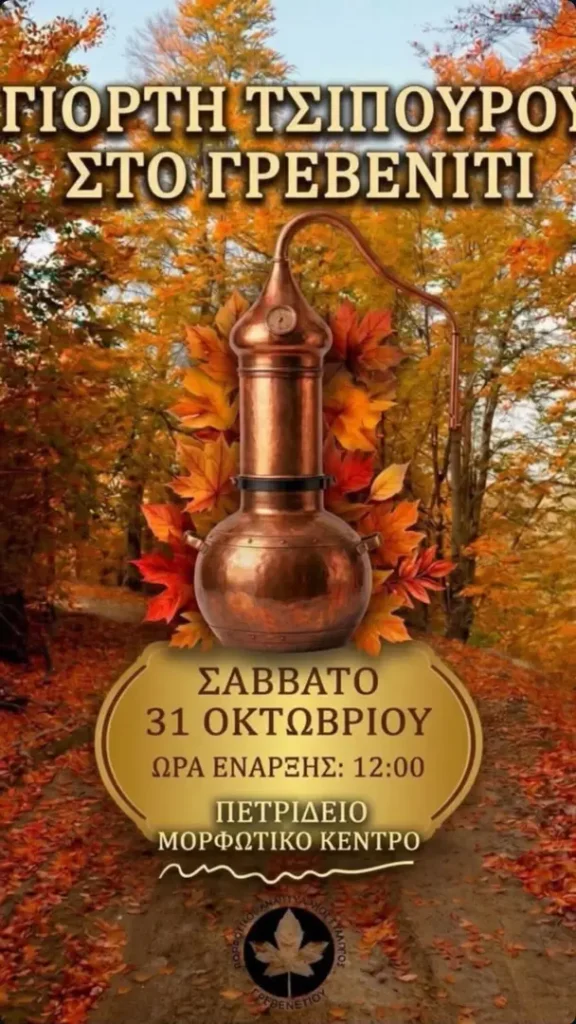 Γιορτή Τσίπουρου – Πετρίδειο Μορφωτικό Κέντρο (Γρεβενίτι, Ιωάννινα)