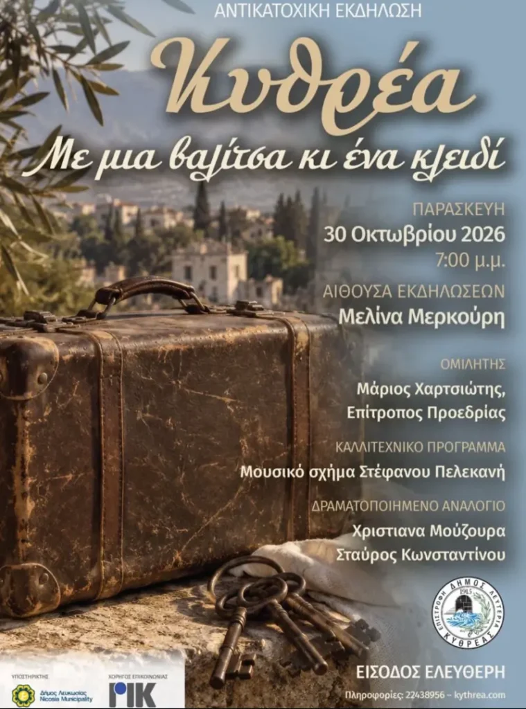 Αντικατοχική Εκδήλωση «Κυθρέα – Με μια βαλίτσα κι ένα κλειδί» – Αίθουσα «Μελίνα Μερκούρη» (Λευκωσία, Κύπρος)