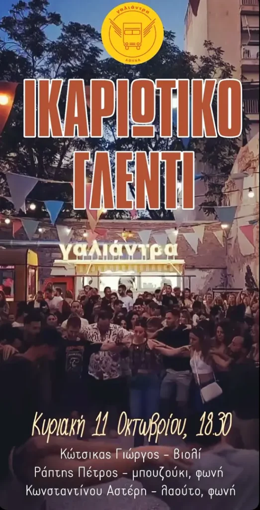 Ikariotiko Traditional Feast – Galiantra (Athens)