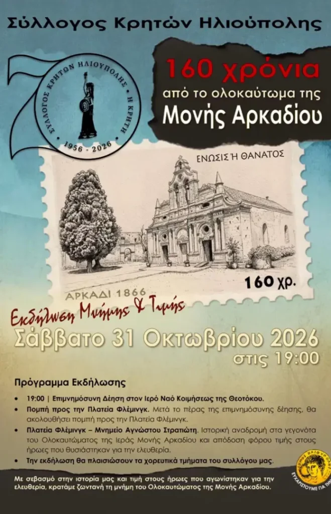 160th Anniversary of the Arkadi Monastery Holocaust – Commemorative Event – Cretan Association of Ilioupoli (Ilioupoli, Attica)