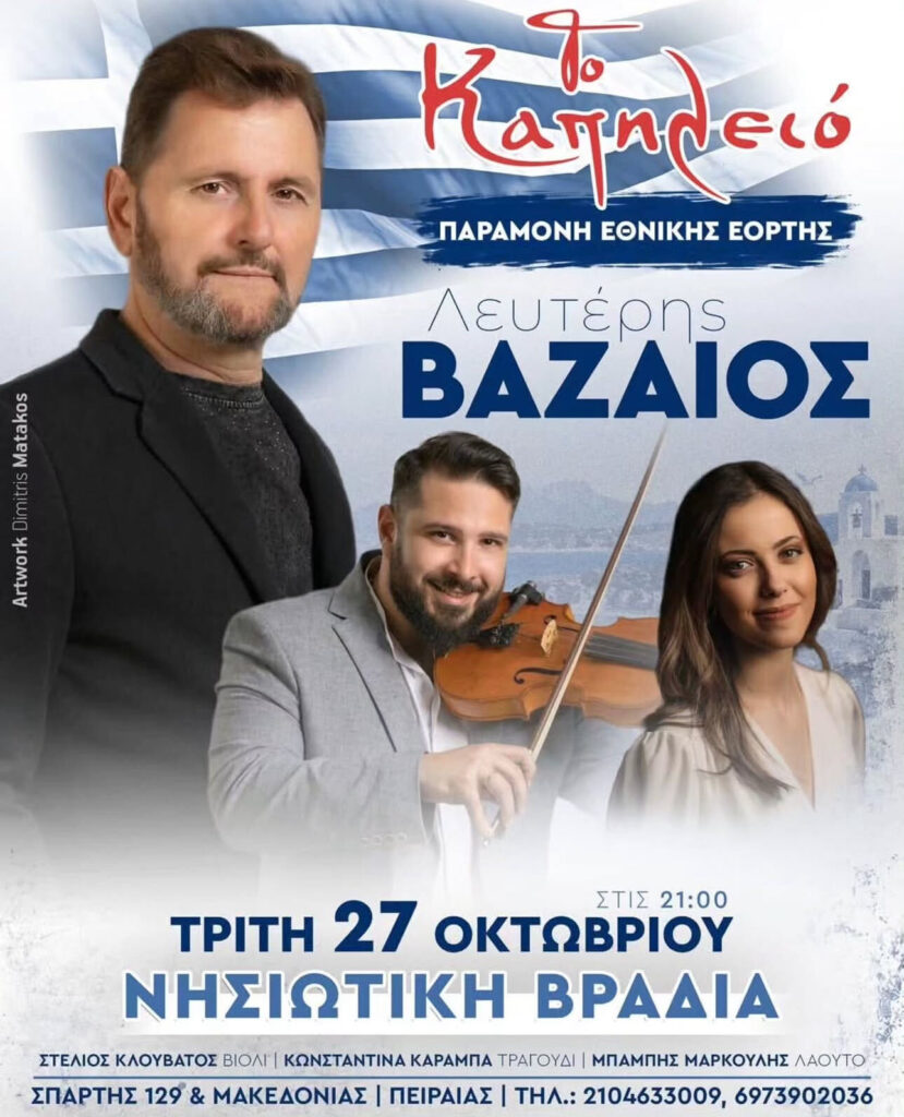 Νησιώτικη Βραδιά – Παραμονή Εθνικής Εορτής στο Καπηλειό