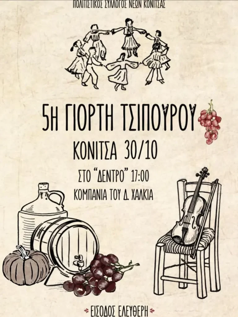 5th Tsipouro Festival – At “Dendro” (Konitsa, Ioannina)