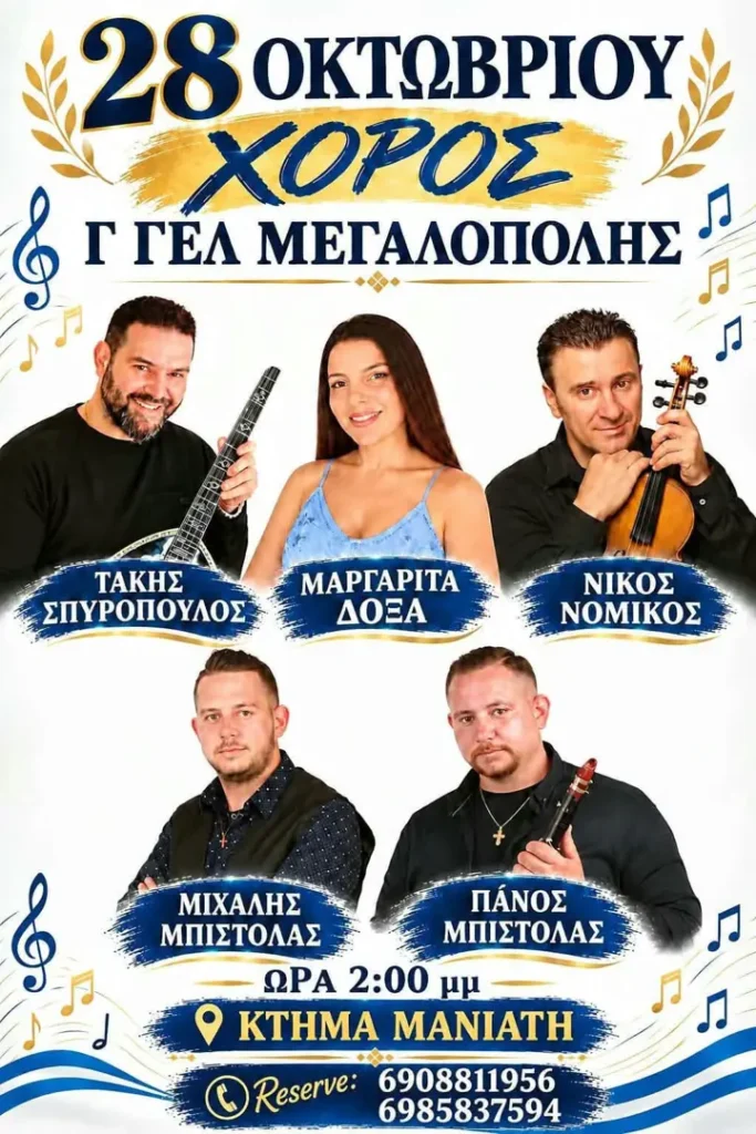 Χορός Γ’ ΓΕΛ Μεγαλόπολης – Κτήμα Μανιάτη (Μεγαλόπολη)