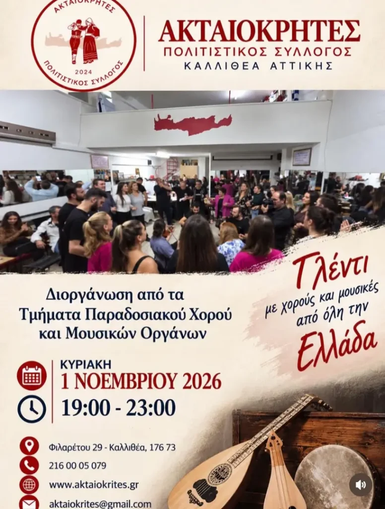 Traditional Feast with Dances and Music from all over Greece – Aktaiokrites