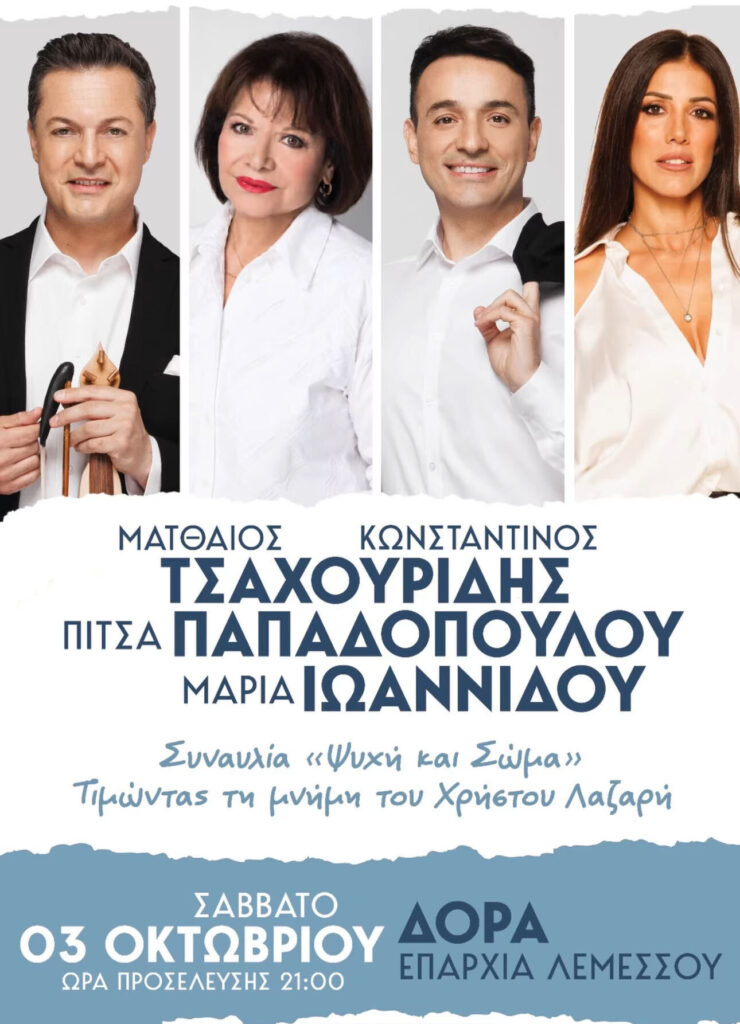 “Psyhi kai Soma” Concert – In Memory of Christos Lazaris