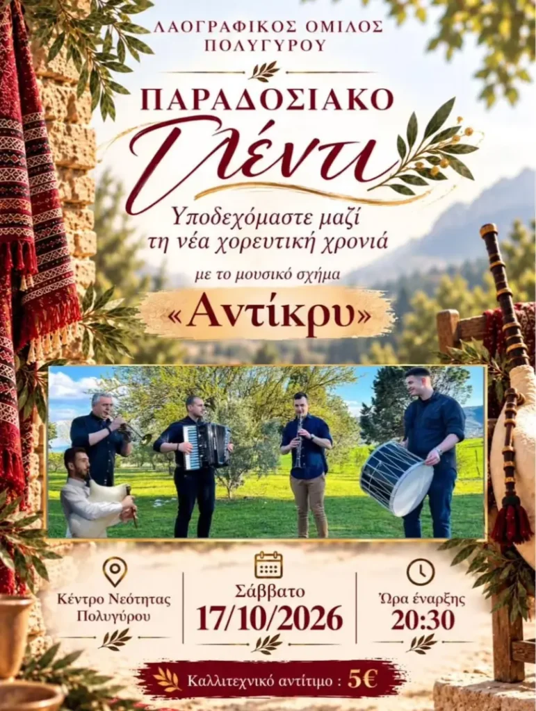 Traditional Feast – Folk Association of Polygyros (Polygyros, Chalkidiki)